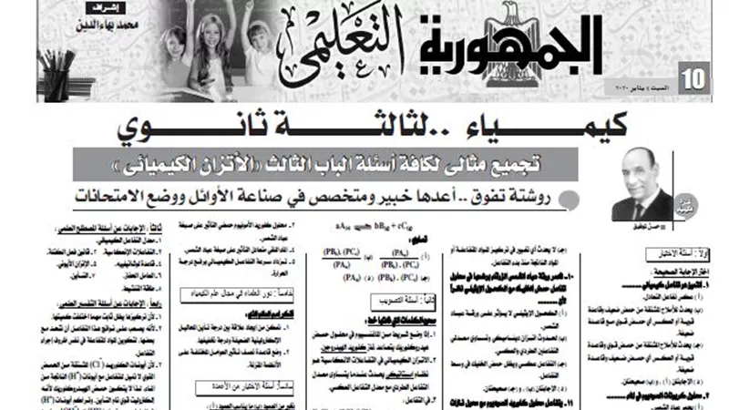 روشتة تفوق فى مادة الكيمياء للثانوية العامة