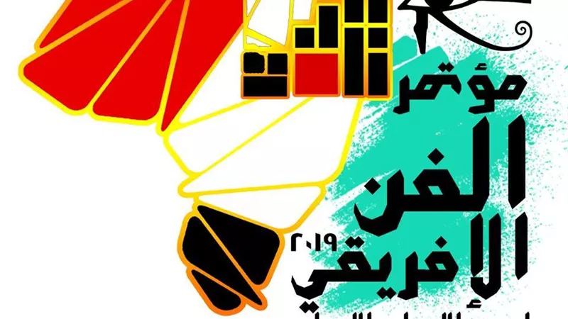 إعفاء الباحثين المشاركين في مؤتمر المرأة الإفريقية بأكاديمية الفنون من الرسوم والمصروفات