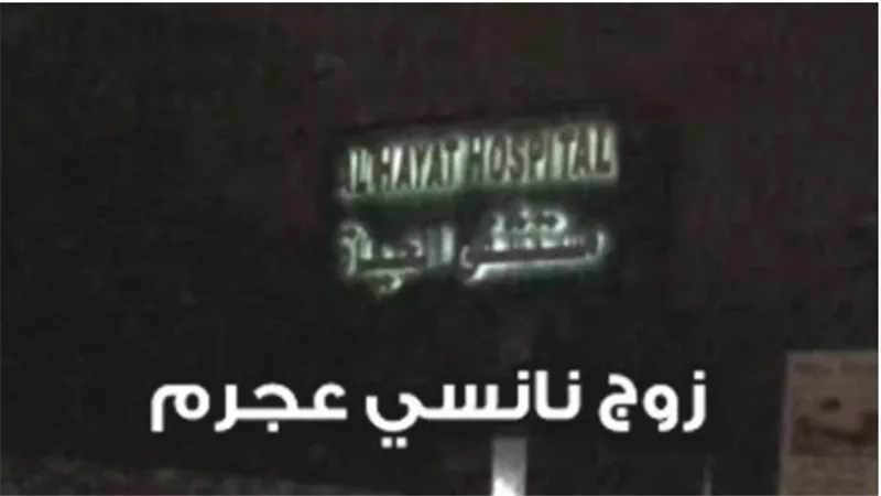 شاهد .. مكان احتجاز زوج نانسى عجرم بعد القبض عليه