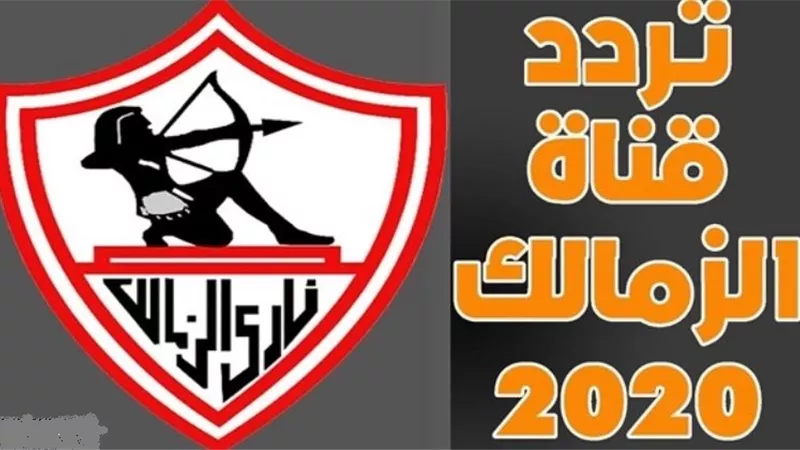 تعرف على تردد قناة الزمالك الجديد بعد موافقة 