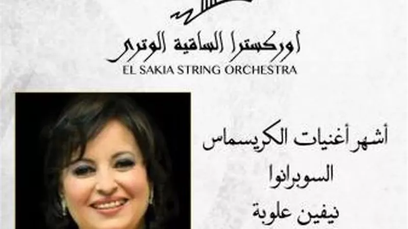 نيفين علوبة تحيي حفل الميلاد المجيد بدار الأوبرا المصرية