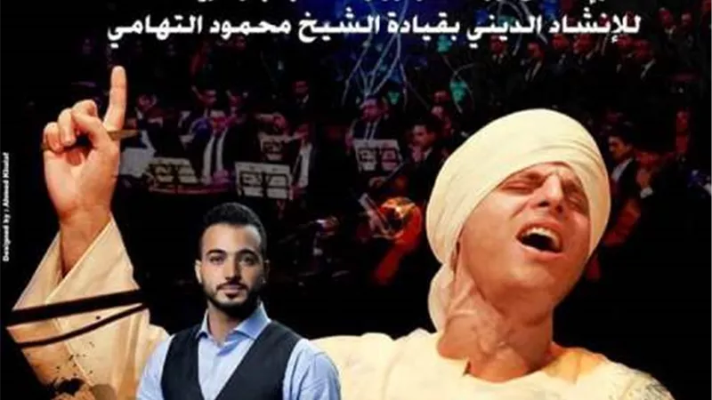 الأحد...إنطلاق اوركسترا وزارة الشباب والرياضة للانشاد الديني بقياده الشيخ (محمود التهامي)