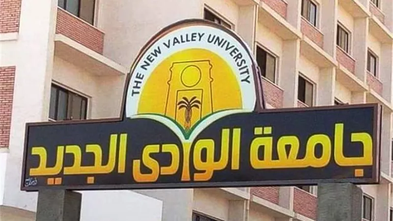 جامعة الوادى الجديد تجرى حركة تعيينات لمساعدين بكلية الزراعة والآداب