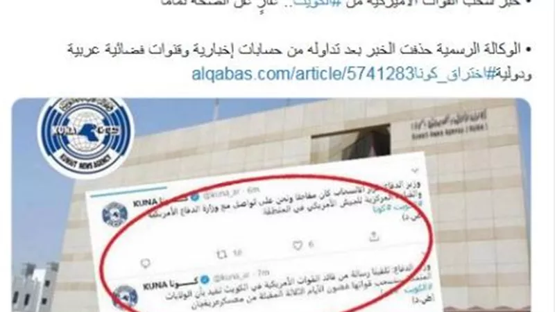 اختراق حساب وكالة الأنباء الكويتية على تويتر.. وفبركة خبر انسحاب القوات الأمريكية