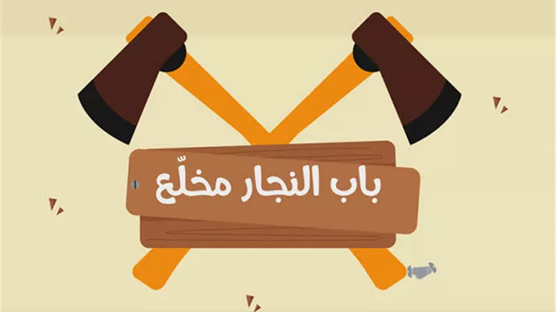 حكاية المثل الشعبي 