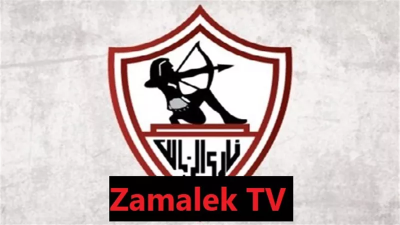 تعرف على موعد الإنطلاق الفعلى لقناة الزمالك الجديدة