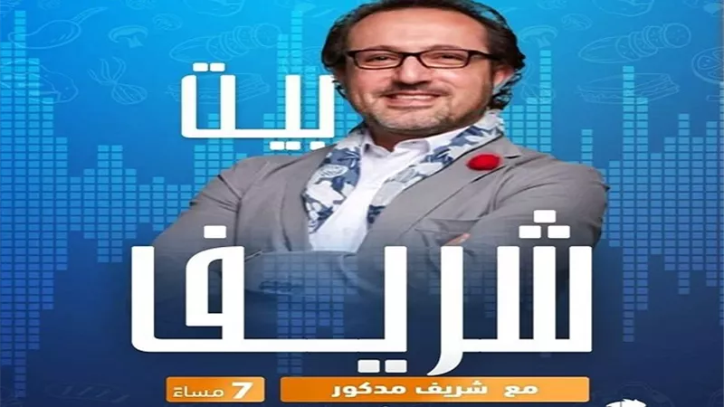 شريف مدكور يبدأ أولى حلقات 