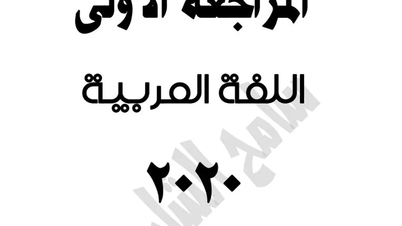 مراجعة ليلة الامتحان للغة العربية للصف الاول الثانوى