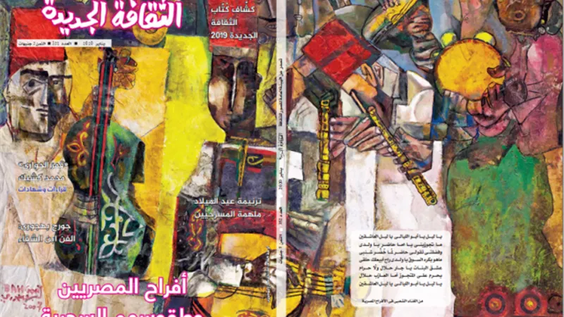 الثقافة الجديدة تستقبل العام بأفراح المصريين وطقوسهم السحرية