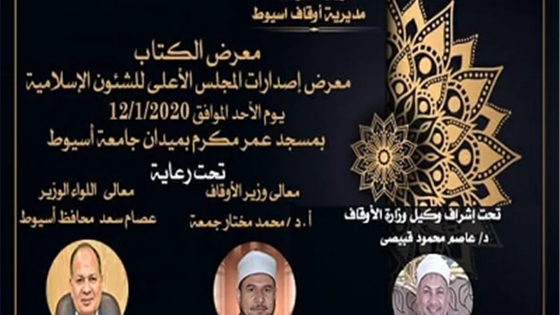 معرض لمجلس الشئون الإسلامية بأسيوط..الأحد
