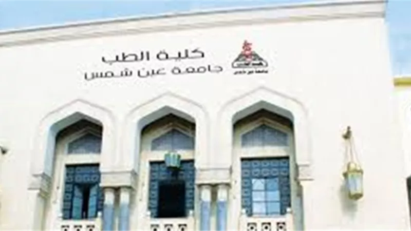 اليوم.. بمشاركة 4 وزراء افتتاح مركز أبحاث طب عين شمس وأكبر بنك حيوى للسرطان