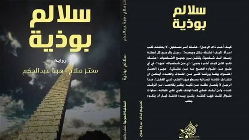 سلالم بوذية رواية ابداع مشترك للكاتبين هبة عبد الحكم ومعتز صلاح