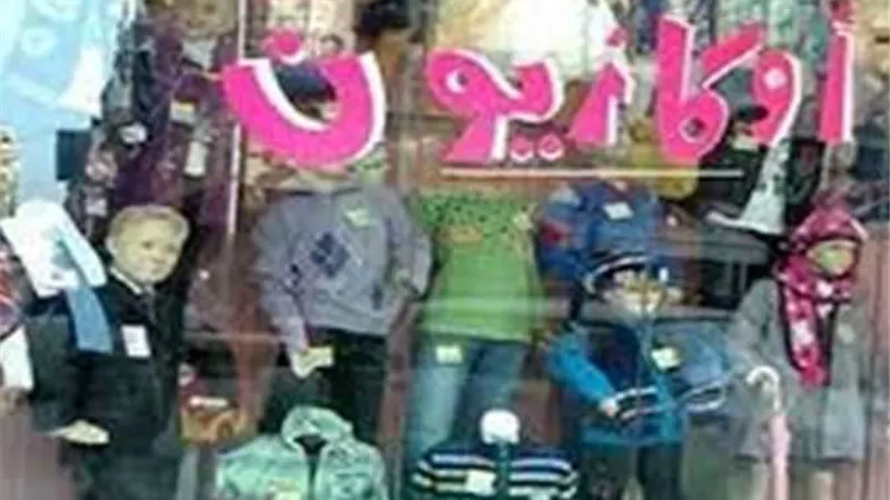 انطلاق الأوكازيون الشتوي 27 يناير