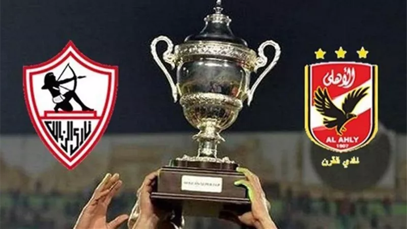 تفاصيل مباراة السوبر المصرى بين الأهلى والزمالك