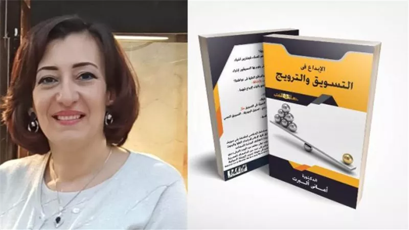 ’’الإبداع في التسويق والترويج‘‘ كتاب جديد لأماني البرت عن عالم الكتب