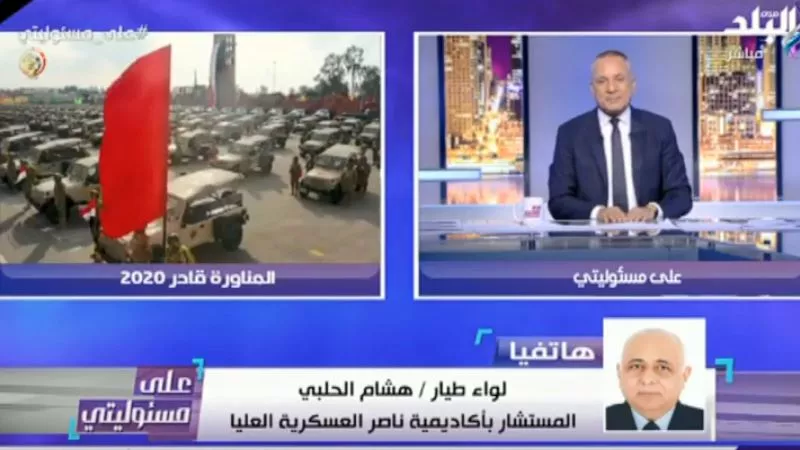 اللواء هشام الحلبي: المناورة «قادر 2020» سبقها تدريبات على أعلى مستوى .. فيديو