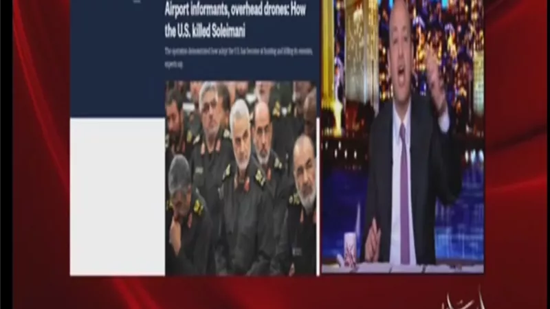 اديب يكشف اسرارا جديدة حول مقتل سليماني