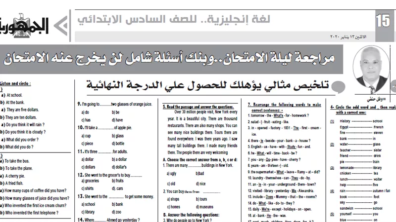 مراجعة ليلة الامتحان في اللغة الانجليزية للشهادة الابتدائية