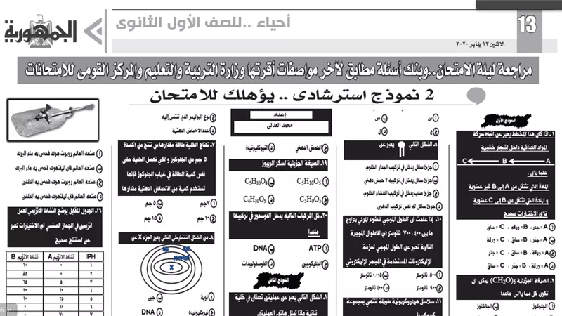 أقوي نماذج المراجعة ليلة الامتحان ..الأحياء للصف الأول الثانوي