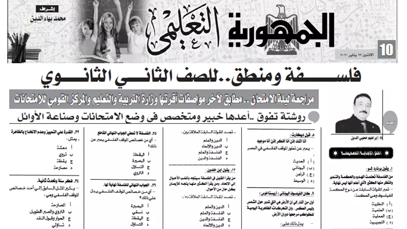 أقوي الأسئلة الاختيارية في الفلسفة والمنطق .. للصف الثاني الثانوي
