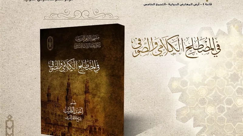 الإمام الطيب يكتب عن المصطلح الكلامي والصوفي.. في جناح الأزهر بمعرض الكتاب