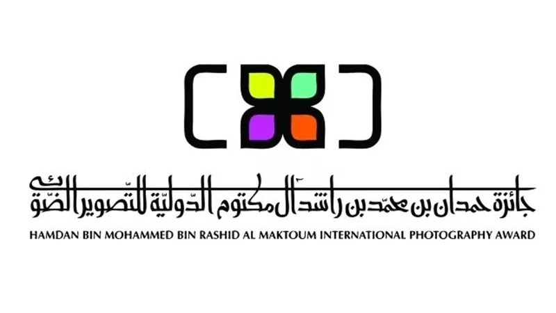 جائزة حمدان بن محمد للتصوير تُنهي أعمال التحكيم للدورة التاسعة 