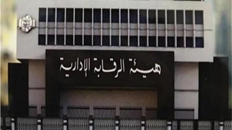 الرقابة الإدارية.. تكشف ارهابيون يلجأون للرشوة والتزوير للافلات من العقاب