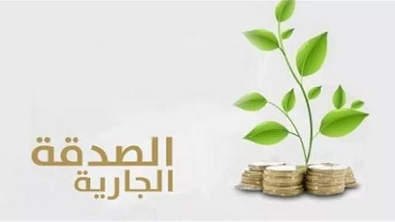 ما هي أوجه الصدقة الجارية؟