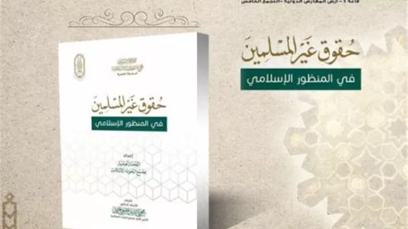 حقوق غير المسلمين في المنظور الإسلامي.. في جناح الأزهر بمعرض الكتاب