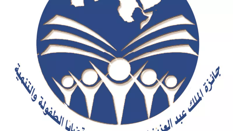 فتح باب التقدم لجائزة الملك عبد العزيز للبحوث العلمية في قضايا الطفولة والتنمية