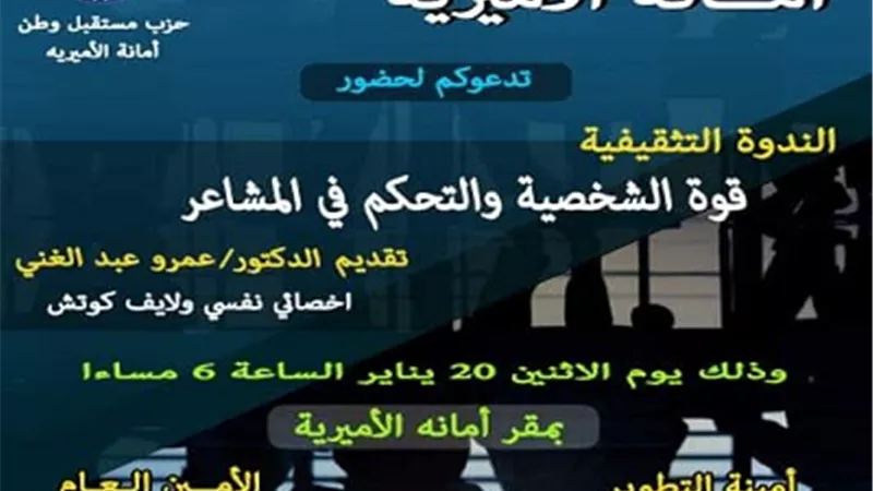 ندوة عن قوة الشخصية والتحكم في المشاعر بأمانة الأميرية بحزب مستقبل وطن