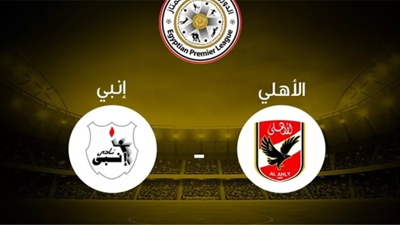 أسباب تأجيل مباراة الأهلى وإنبى فى الدورى.. تعرف عليها
