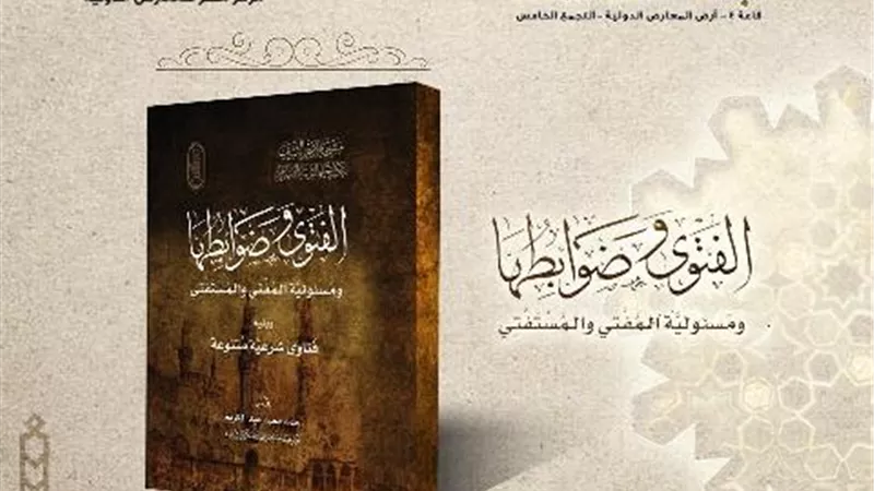 الفتوى وضوابطها ومسئولية المفتي والمستفتي.. في جناح الأزهر بمعرض الكتاب