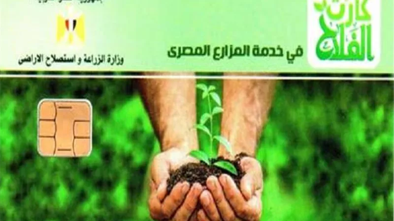 الزراعة توضح حقيقة توقف تطبيق منظومة الحيازة الإلكترونية 