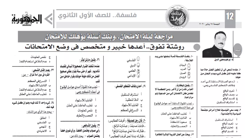 مراجعة ليلة الامتحان.. روشتة تفوق لمادة الفلسفة للصف الاول الثانوى
