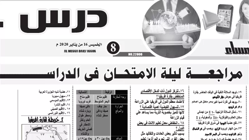 مراجعة ليلة الامتحان لمادة الدراسات الاجتماعية للشهادة الاعدادية