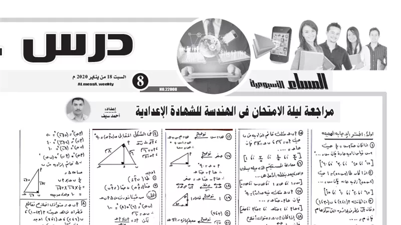 مراجعة ليلة الامتحان فى الهندسة للشهادة الاعدادية