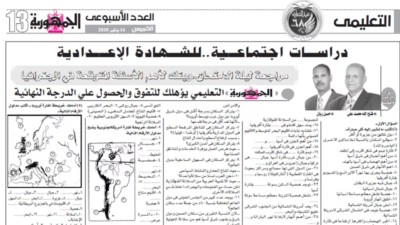 بنك لاهم الاسئلة المتوقعة فى الجغرافيا للشهادة الاعدادية