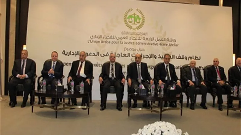 وزير العدل يشارك فى إفتتاح ورشة عمل الإتحاد العربى للقضاء الإدارى