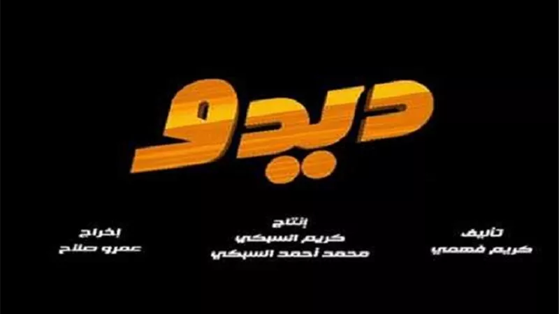 كريم فهمى يكشف موعد طرح أول برومو تشويقى لـ 