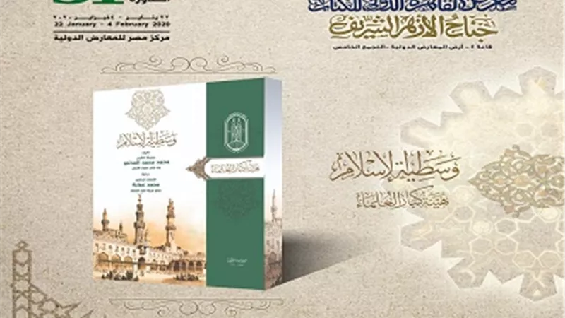 جناح الأزهر بمعرض الكتاب يتحدث عن وسطية الإسلام