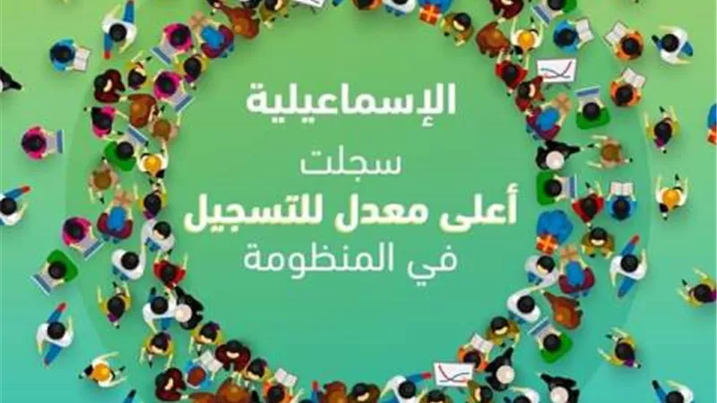 41 % نسبة التسجيل بالتأمين الصحي الشامل في الإسماعيلية
