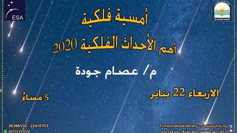أمسية فلكية ترصد 
