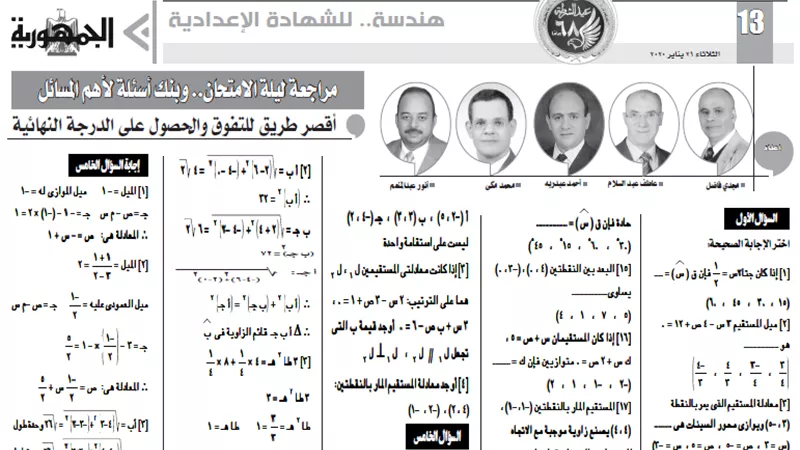 أهم خمسة أسئلة ليلة الامتحان في الهندسة للشهادة الاعدادية