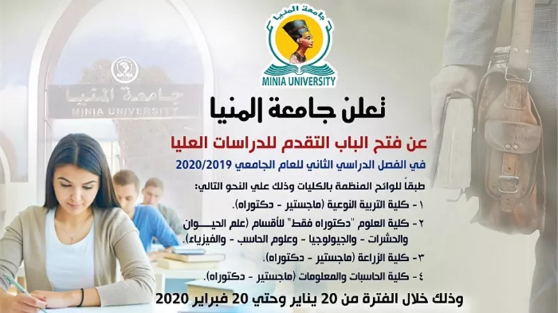 20 يناير .. بدء التقدم للدراسات العليا بجامعة المنيا