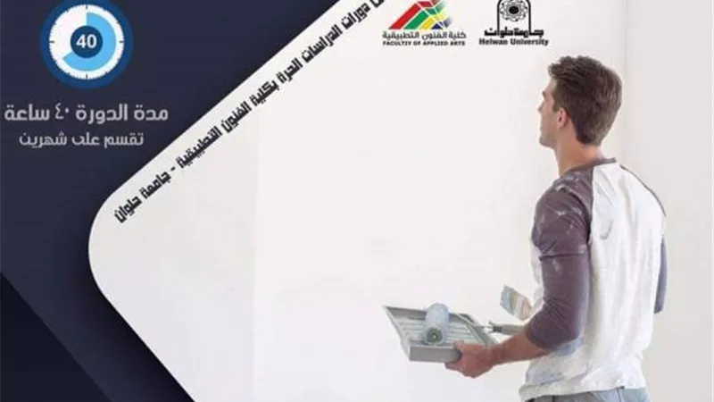 فتح باب التقديم للدورات التدريبية للدراسات الحرة بكلية الفنون التطبيقية..تعرف على الشروط