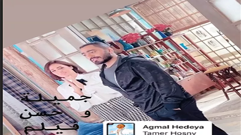 أول صورة لحلا شيحة وتامر حسنى من كواليس 