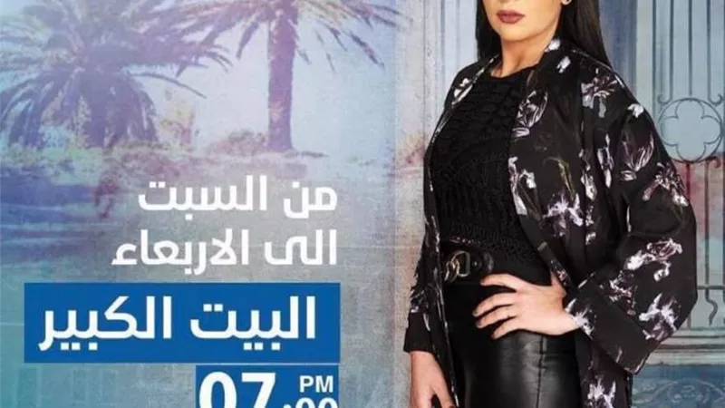 دنيا المصري تتصدر البوستر الدعائي للجزء الثالث من البيت الكبير .. وتكشف موعد عرضه