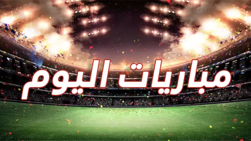 مواعيد مباريات اليوم الأربعاء.. والقنوات الناقلة