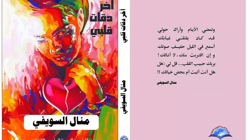 آخر دقات القلب في معرض الكتاب للشاعره منال السويفي